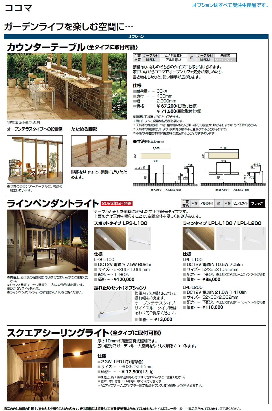 LIXIL ココマオプション(2023年版)3