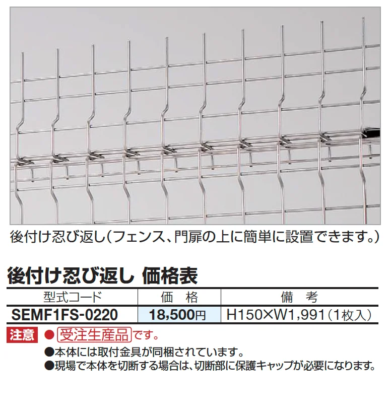四国化成 ・SEMF1F型 後付け忍び返し1