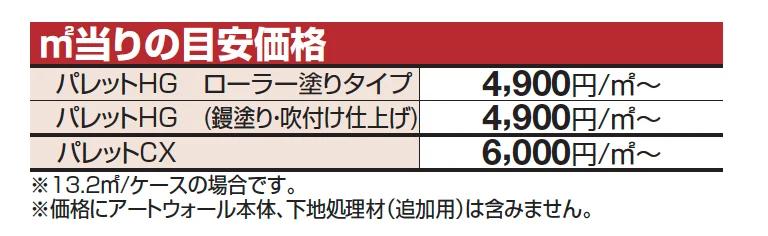 アートウォール専用 パレットCX【2023年版】_価格_1