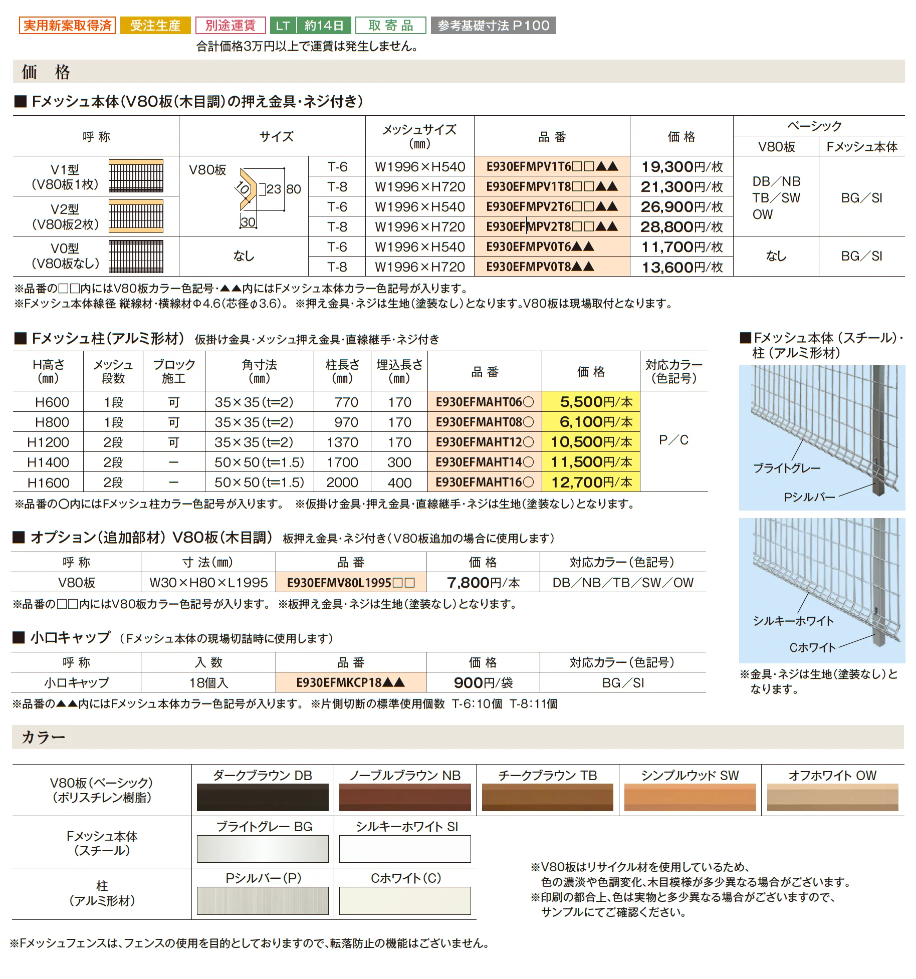 FメッシュフェンスV型_価格_1
