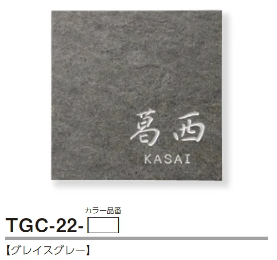 美濃クラフトの「グレイス 陶器・タイル表札」のサブ画像5