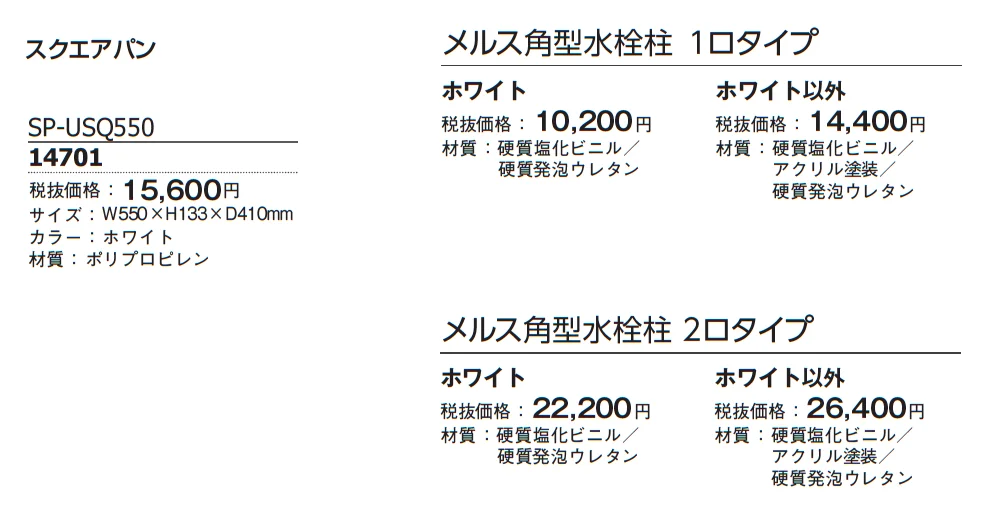 メルス角型水栓柱【2024年版】_価格_1