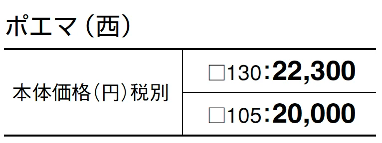 ポエマ【2024年版】_価格_2