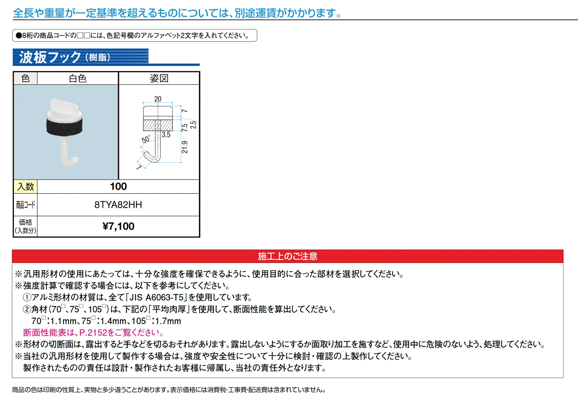 汎用形材 波板フック(樹脂)_価格_1