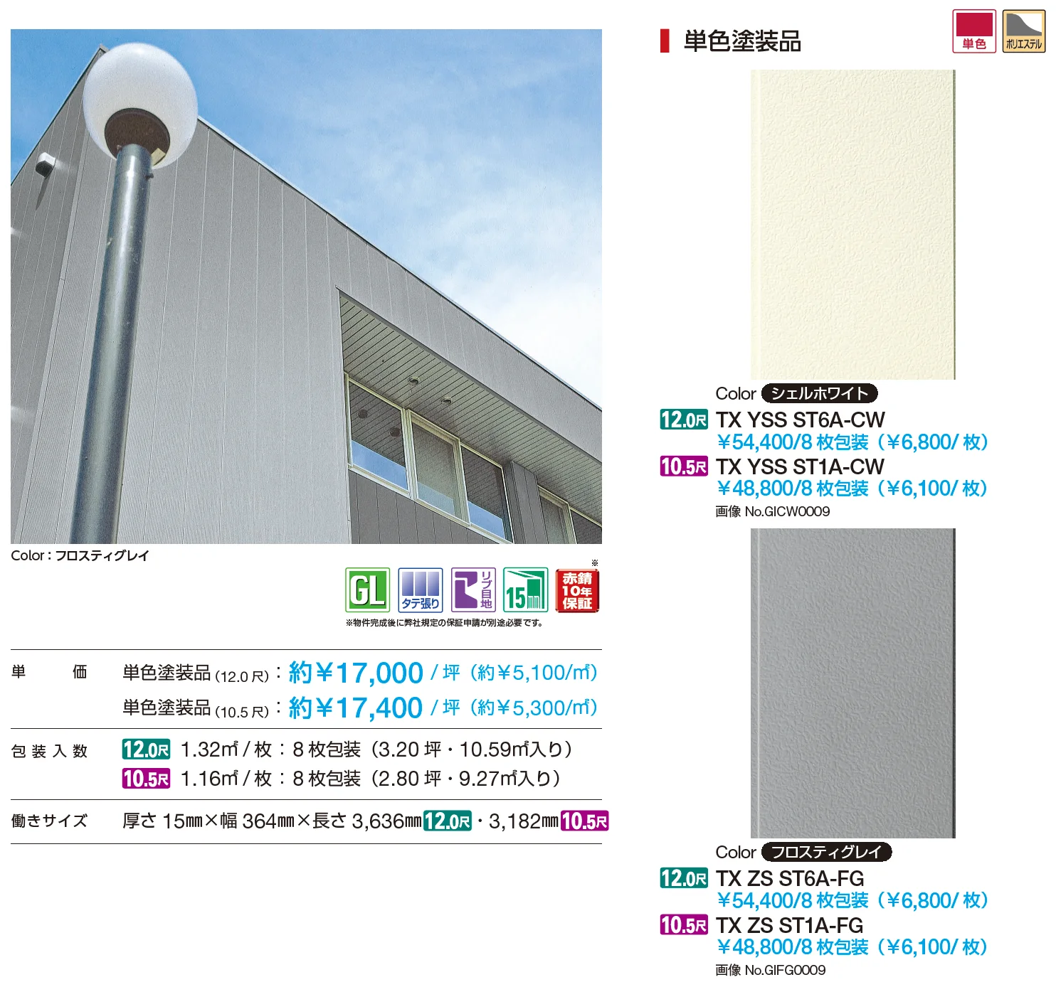 タテ張りスタッコ（鋼板）【2023年3月版】_価格_1
