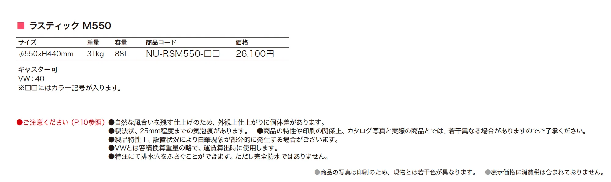 NUプランター ラスティック M550_価格_1