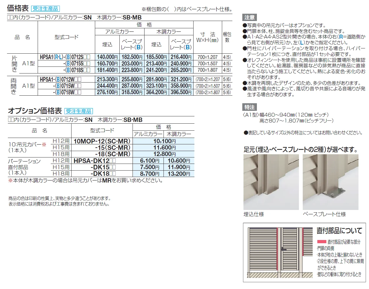 ハイパーテーション袖門扉A1型【2024年版】_価格_1