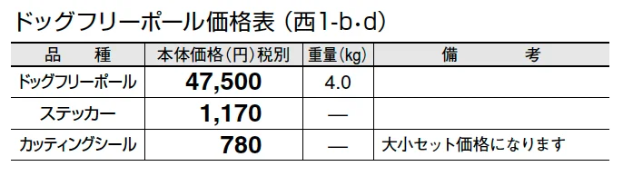 ドッグフリーポール【2024年版】_価格_4