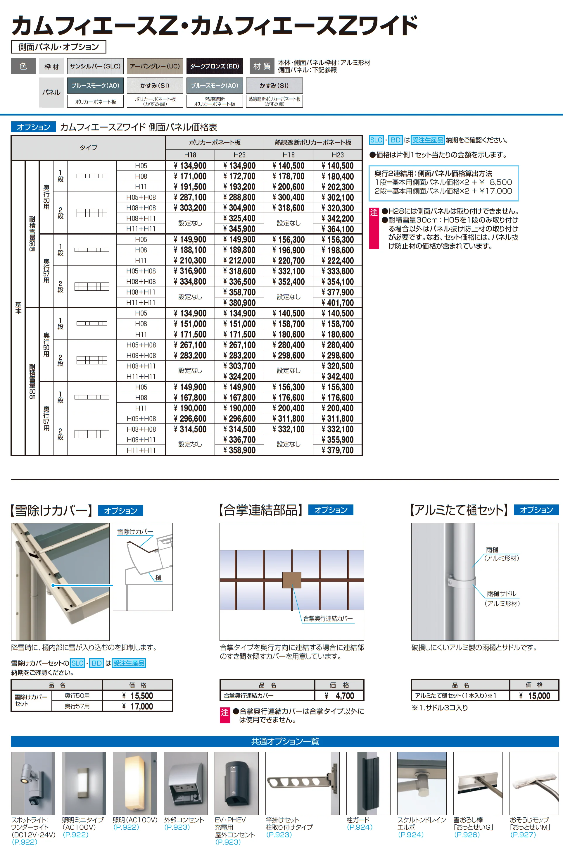 カムフィエースZワイド(耐積雪量50cm仕様：基本)_価格_2
