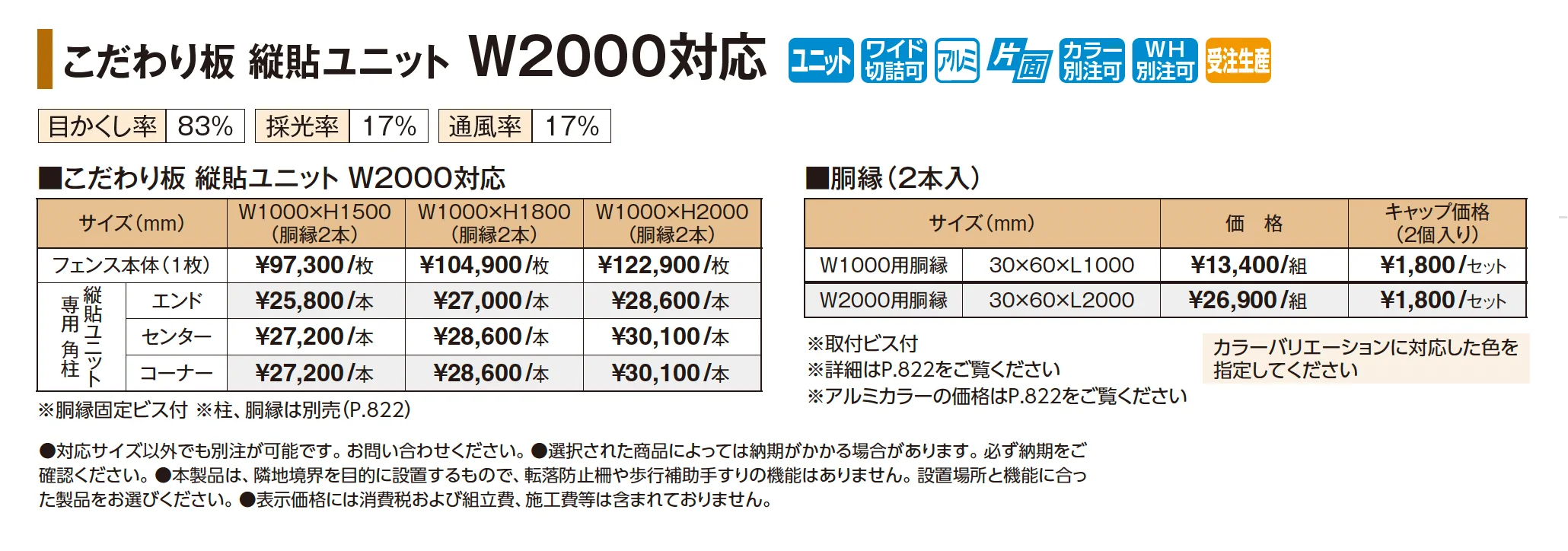 こだわり板 縦貼ユニット W2000対応【2026年版】_価格_1