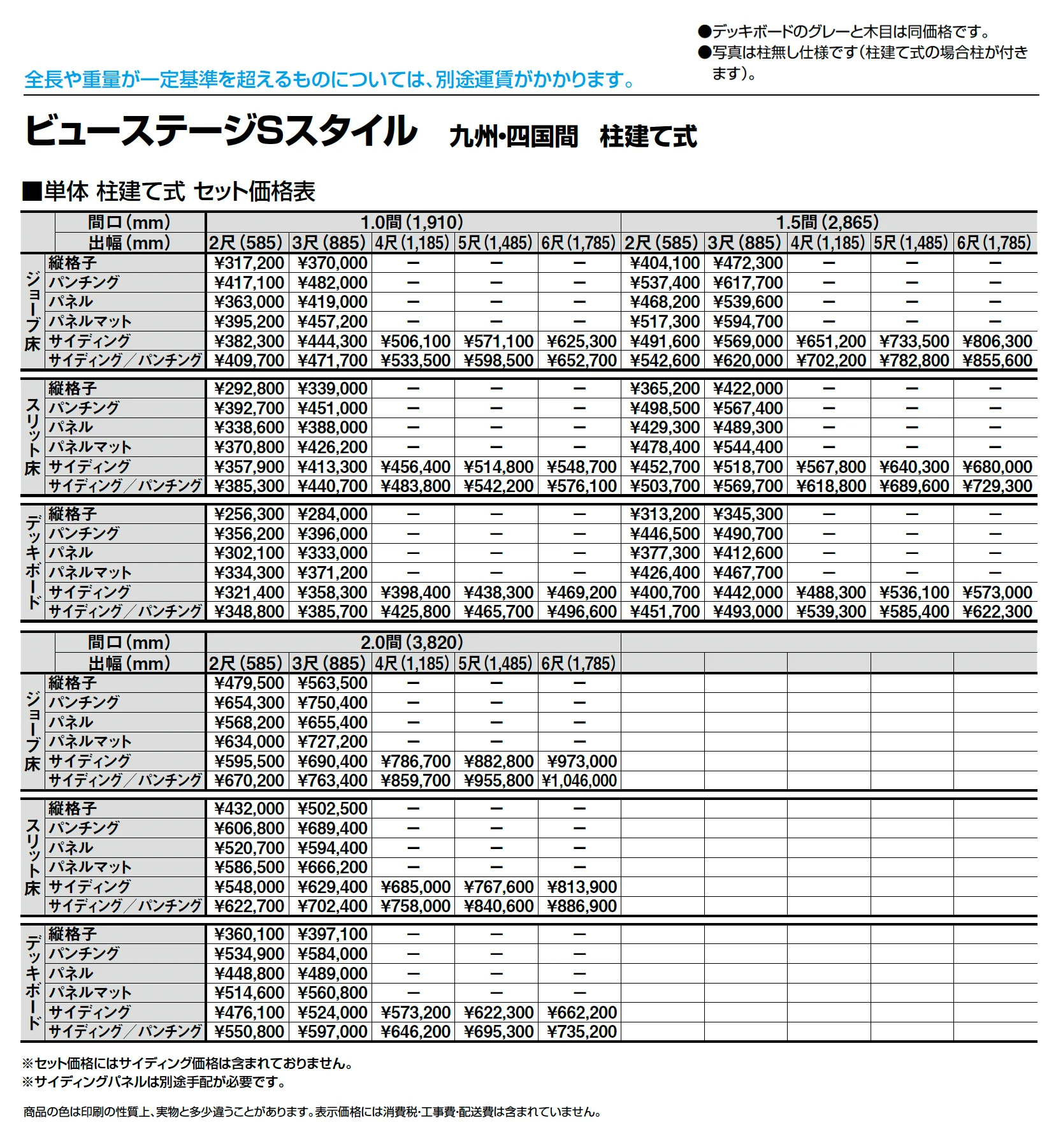 ビューステージ Sスタイル 九州・四国間 柱建て式_価格_1