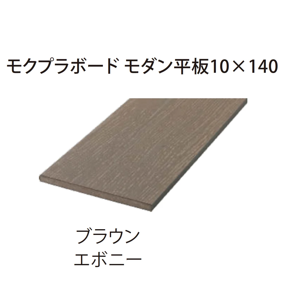EXDECOの「モクプラボードフェンス  Moku-pla Board Fence」のサブ画像14