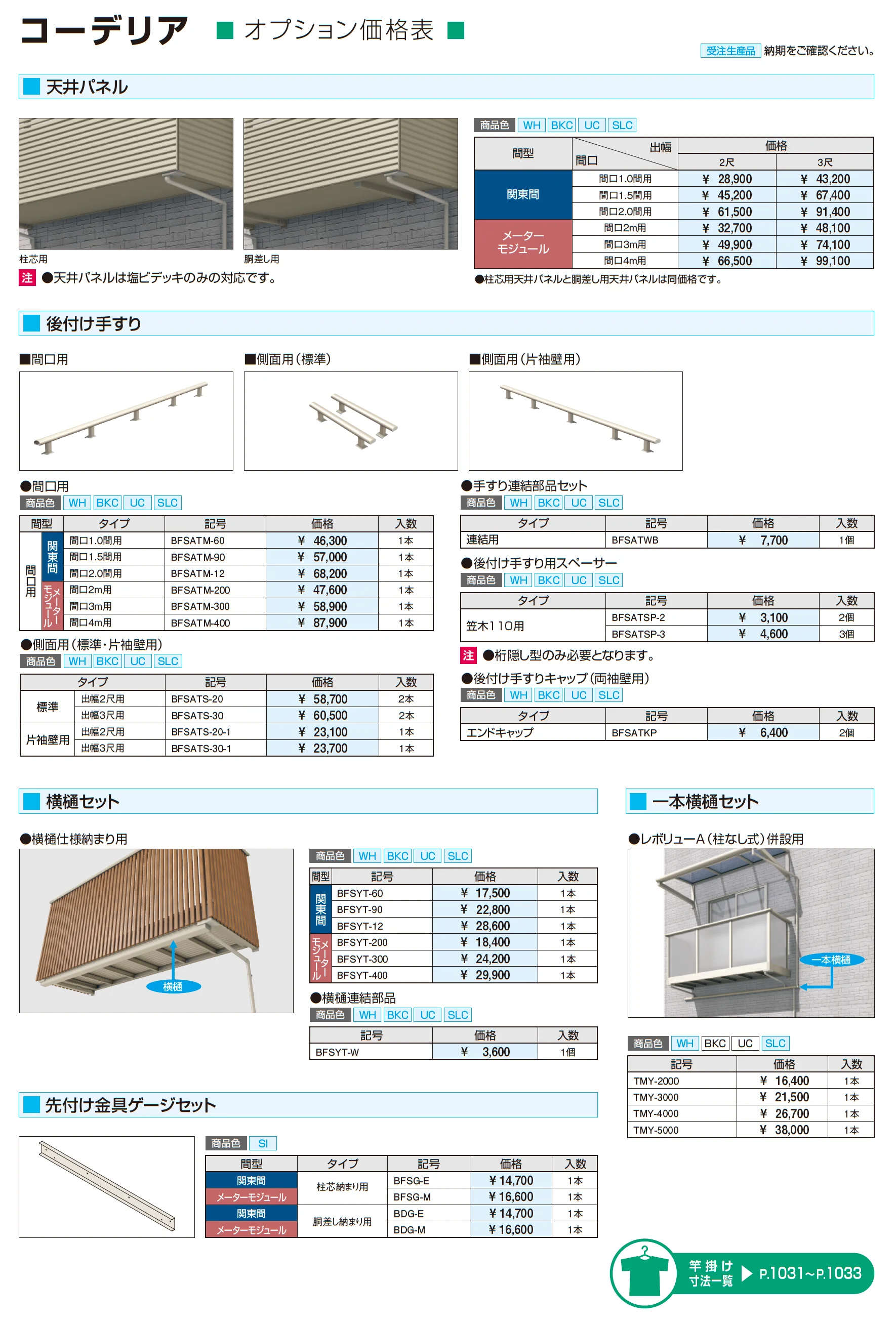 コーデリア(柱なし式 桁隠し型 横格子)_価格_3
