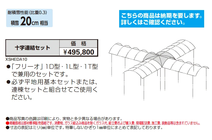 フリーオ 1型 十字連結セット【2025年版】_価格_1