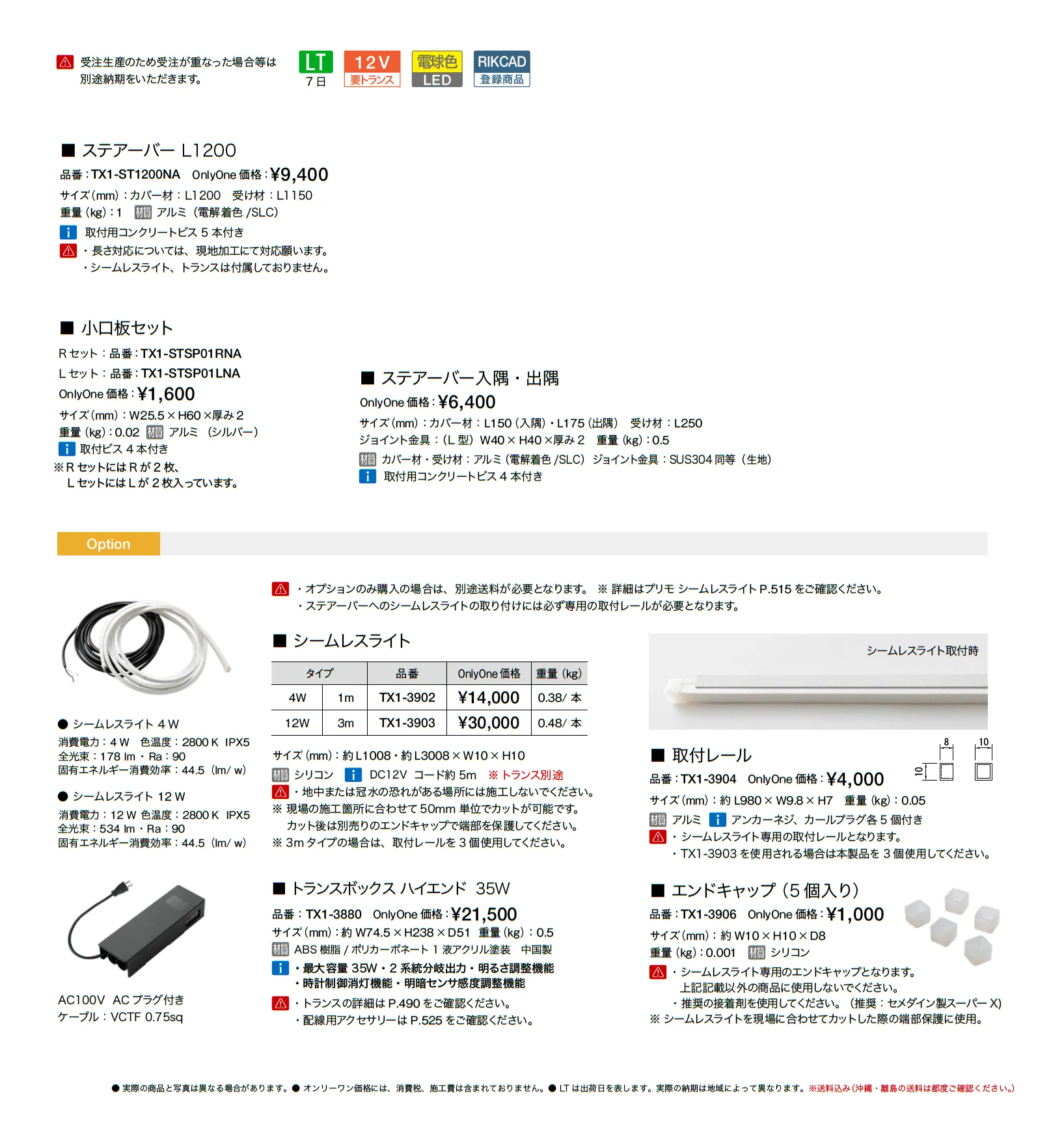 ステアーライト_価格_1