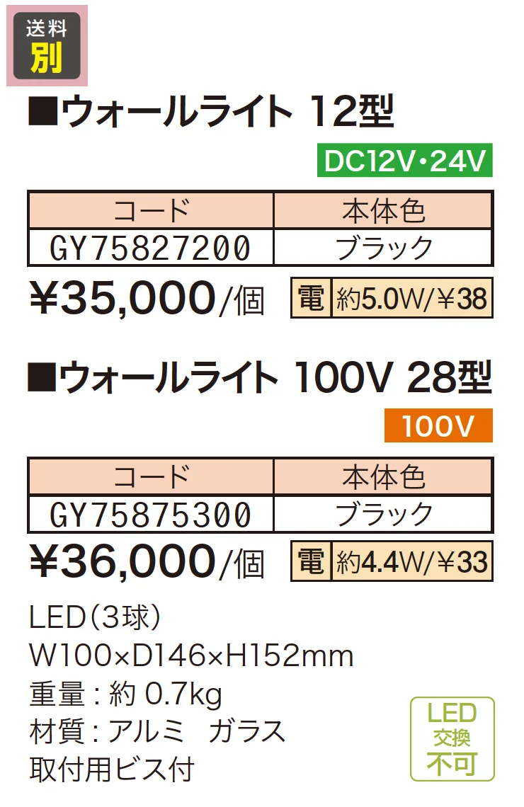 ウォールライト 12型／28型【2023年版】_価格_1