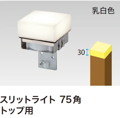 ゆとりの「スリットフェンス用ライト【2024年版】」のサブ画像5
