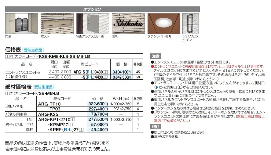 アルファグラン エントランスユニットS【2024年版】_価格_1