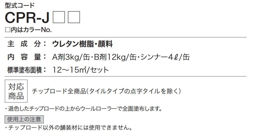 四国化成の「チップロード用 着色メンテナンスコート(舗装用)【2023年版】」のサブ画像3