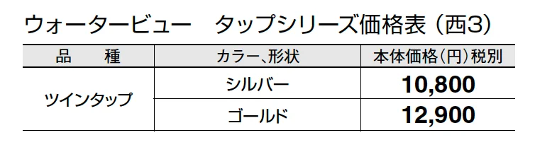 ツインタップ【2024年版】_価格_5