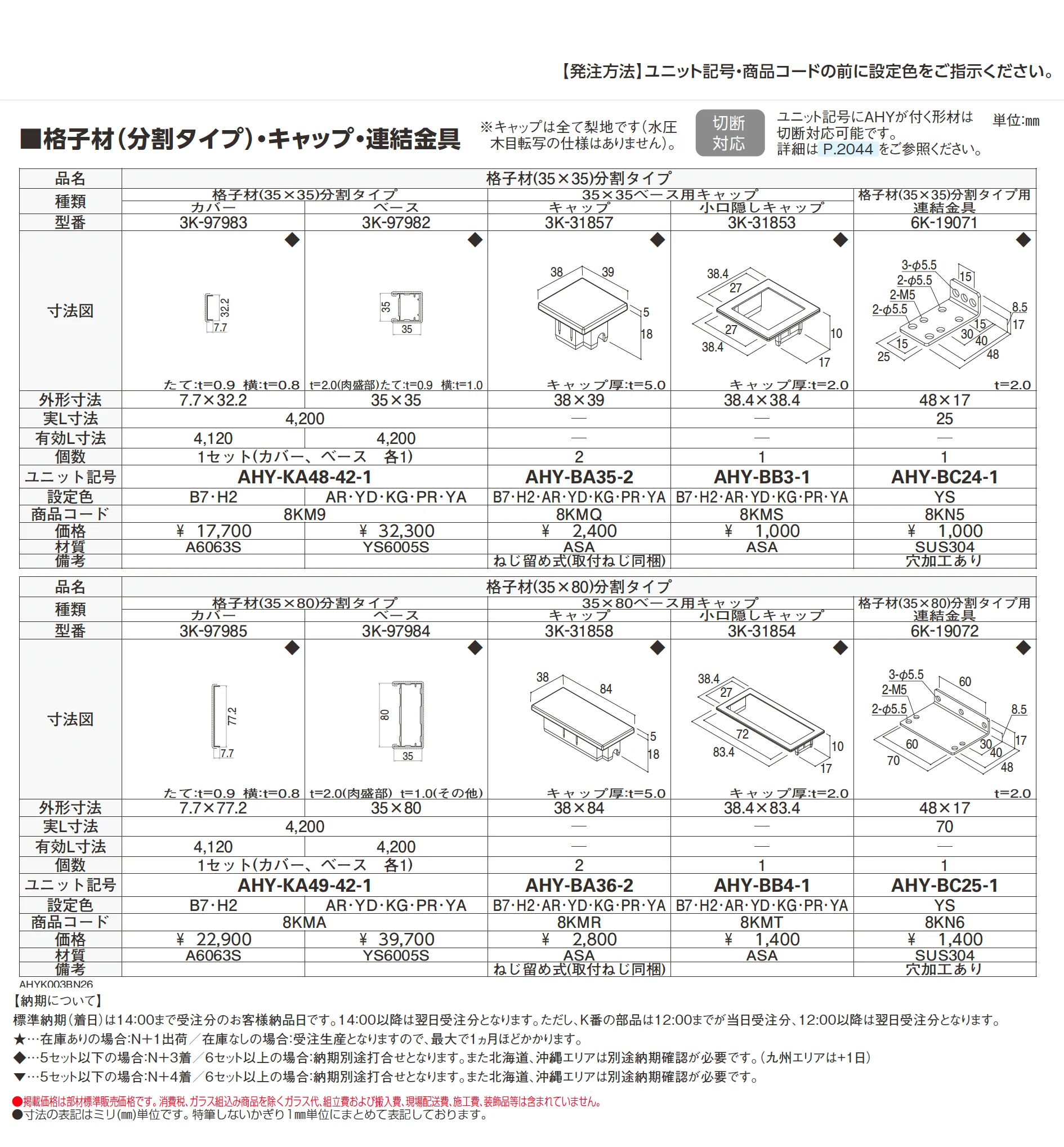 格子材(分割タイプ)・キャップ・連結金具_価格_1