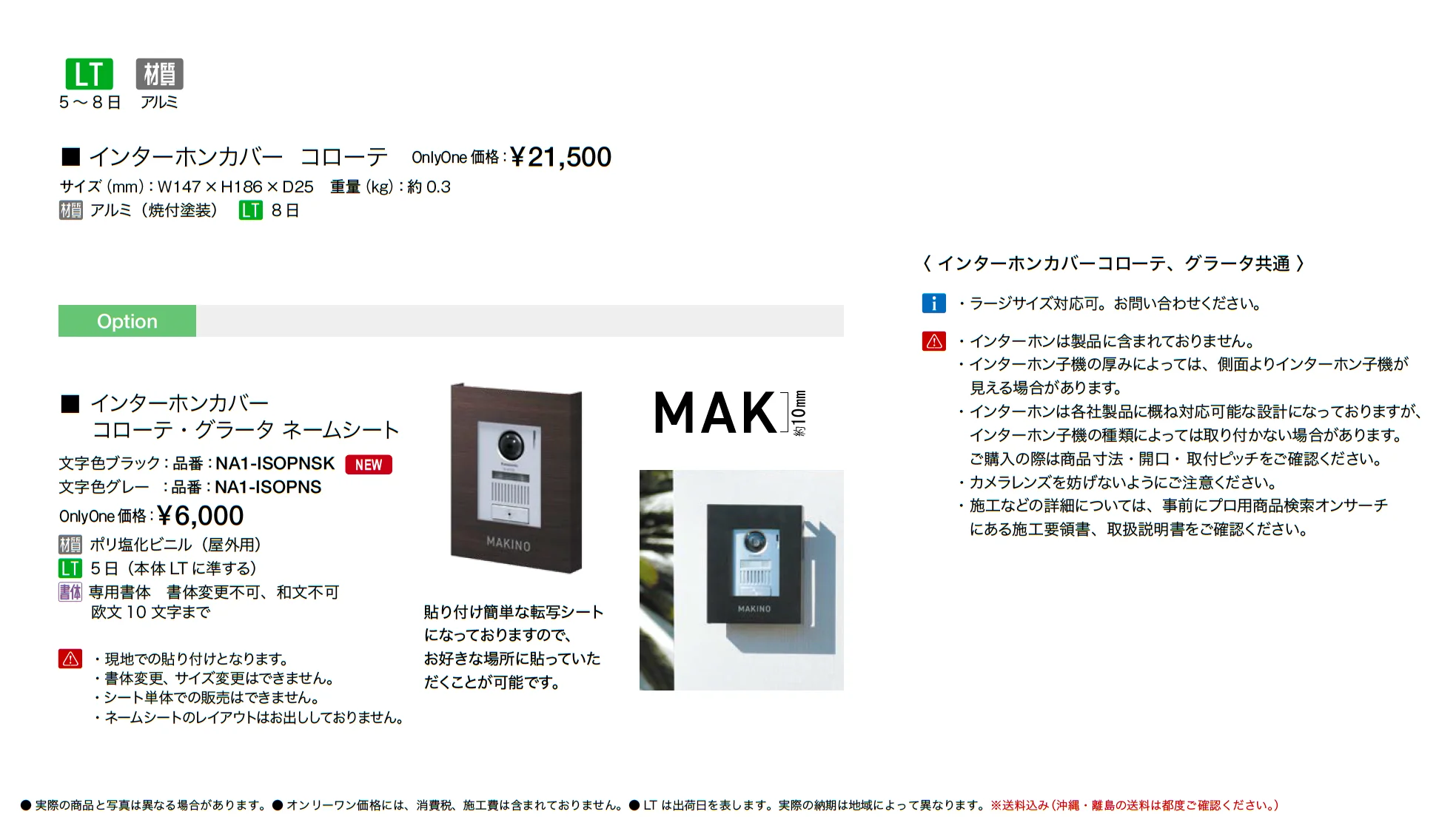 インターホンカバー コローテ_価格_1