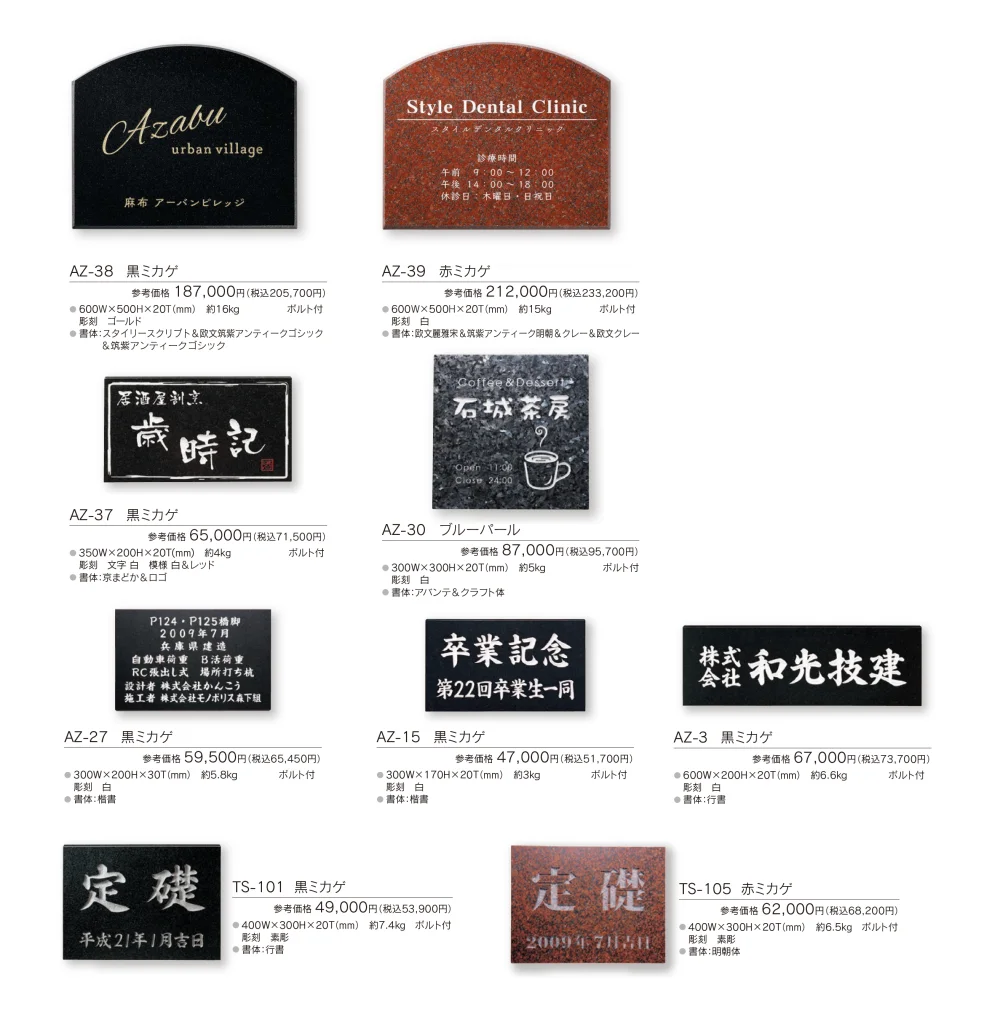 【館銘板・商業サイン】天然石【2024年版】_価格_1