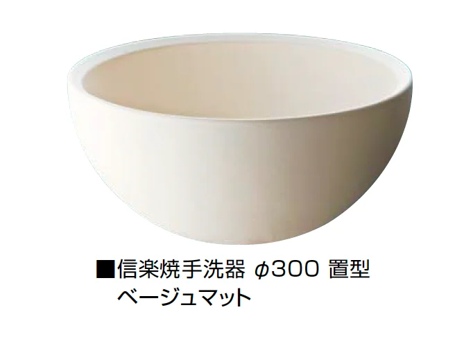 オンリーワンクラブの「信楽焼手洗器 Φ300置型/Φ330置型」のサブ画像6