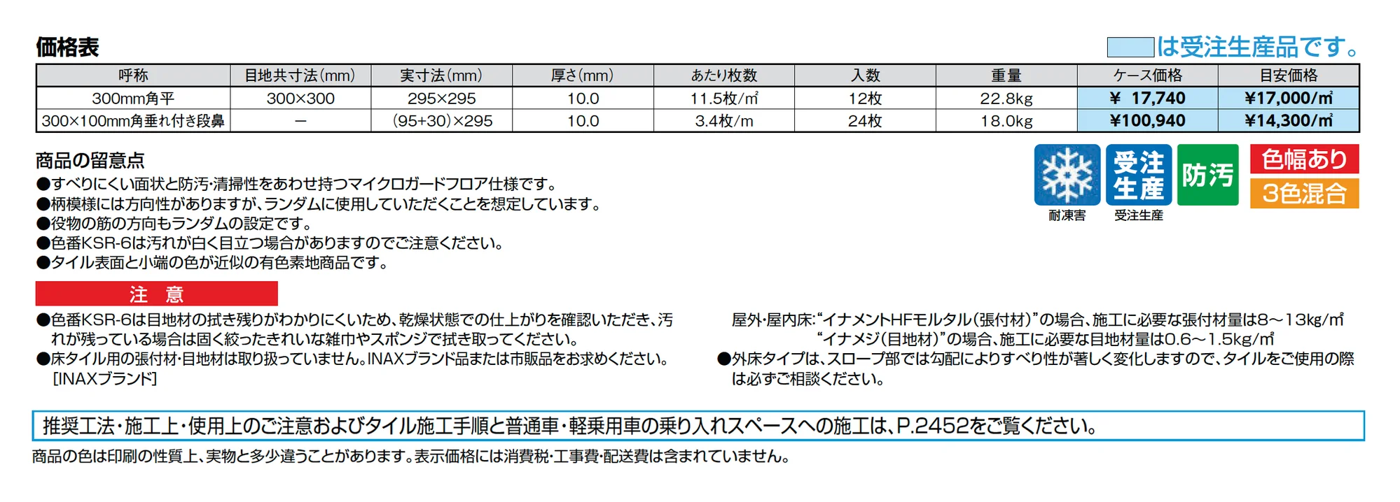 陶絣(とうかすり)(外床)_価格_1