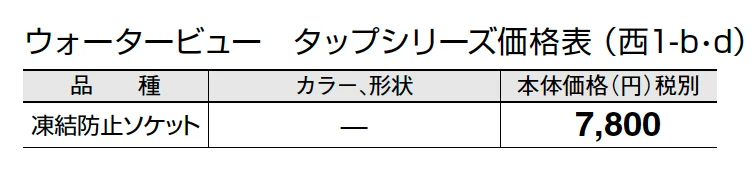 凍結防止ソケット【2024年版】_価格_4