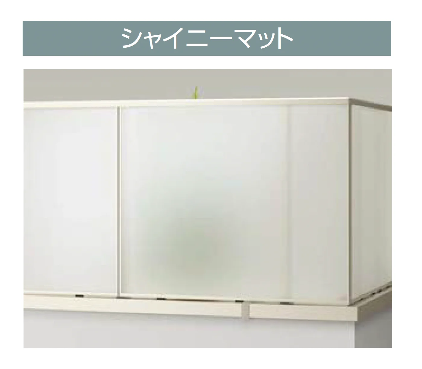 YKK APの「エルビュート フレームイン 四辺支持【2025年版】」のサブ画像11