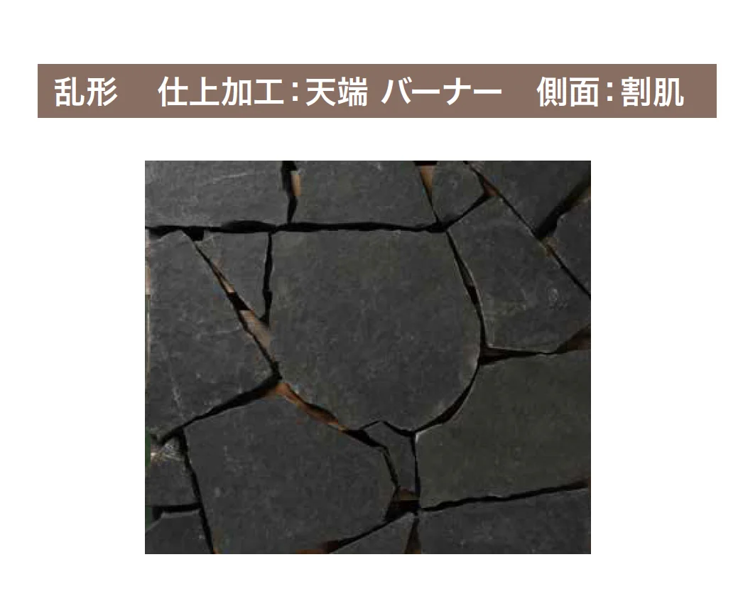 ゆとりの「グラファストーン 乱形【2023年版】」