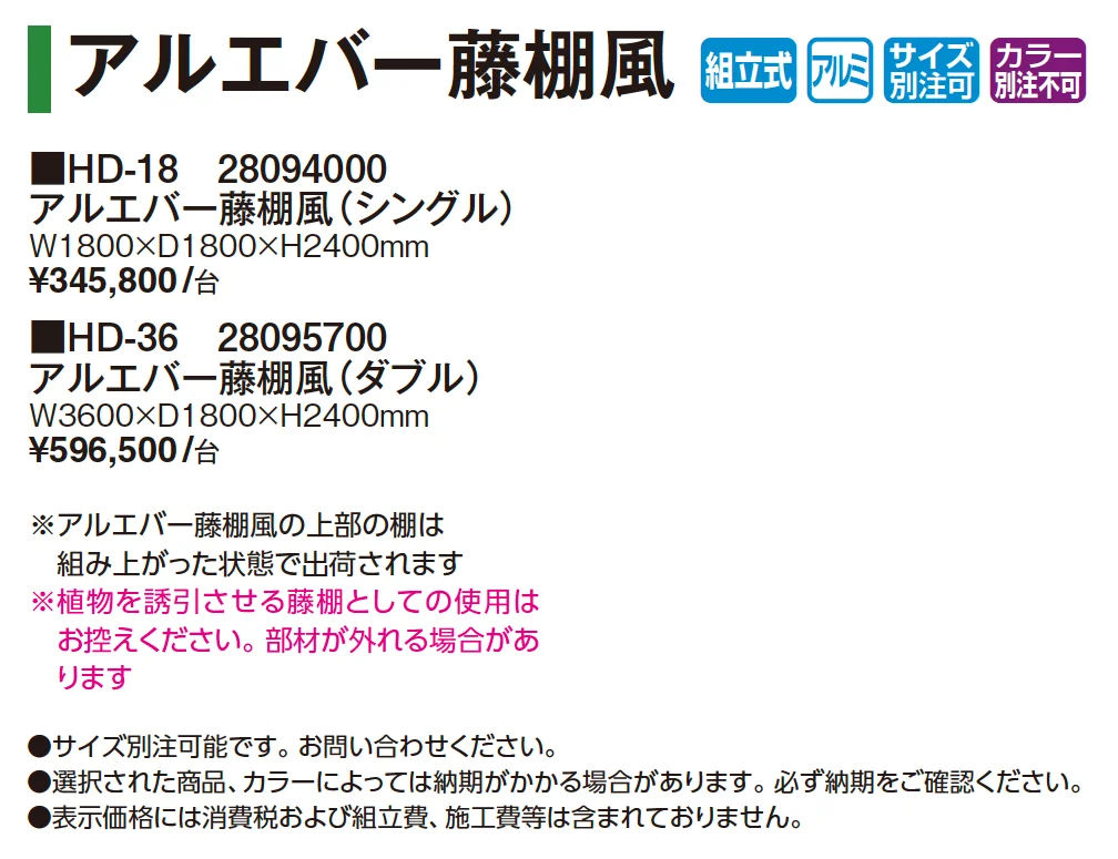 ガーデンパーゴラ アルエバー藤棚風【2025年版】_価格_1