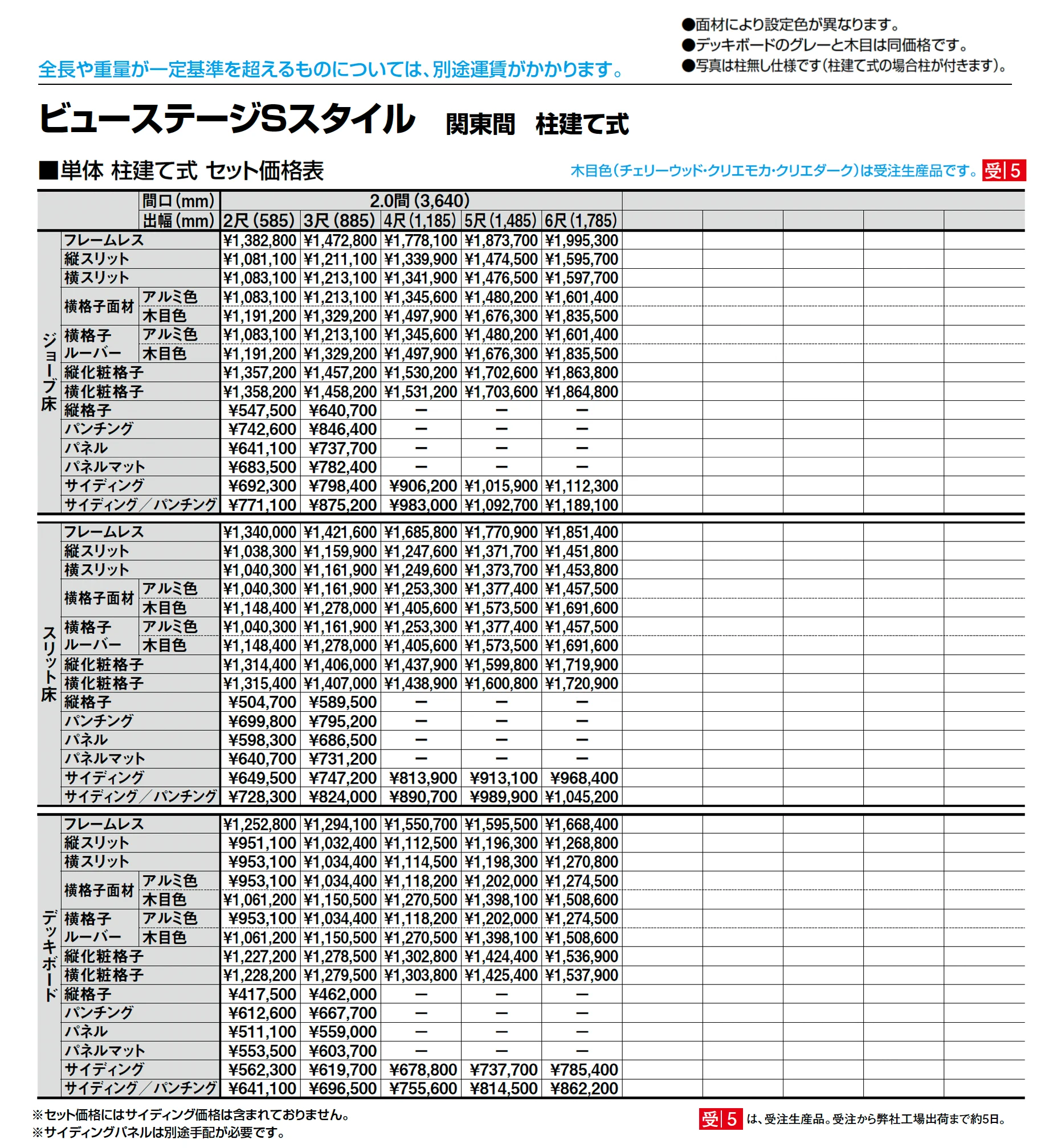 ビューステージ Sスタイル 関東間 柱建て式_価格_2