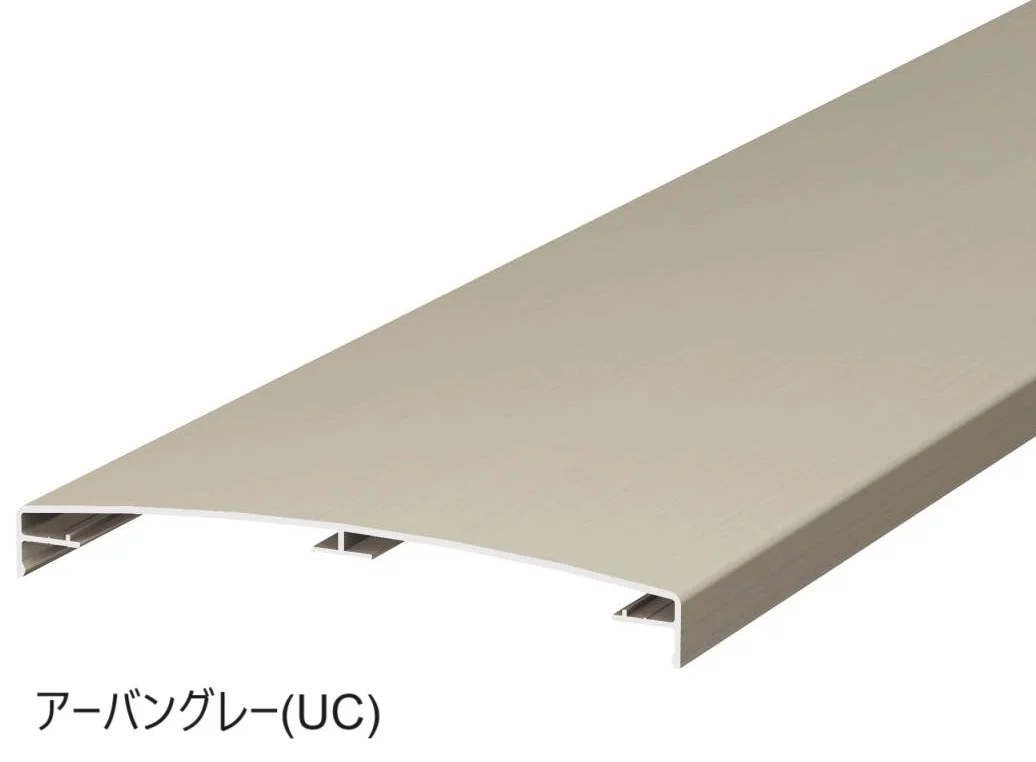 三協アルミの「ドレスパーツ 化粧ブロック笠木(ブロック厚120mm用)【2024年版】」