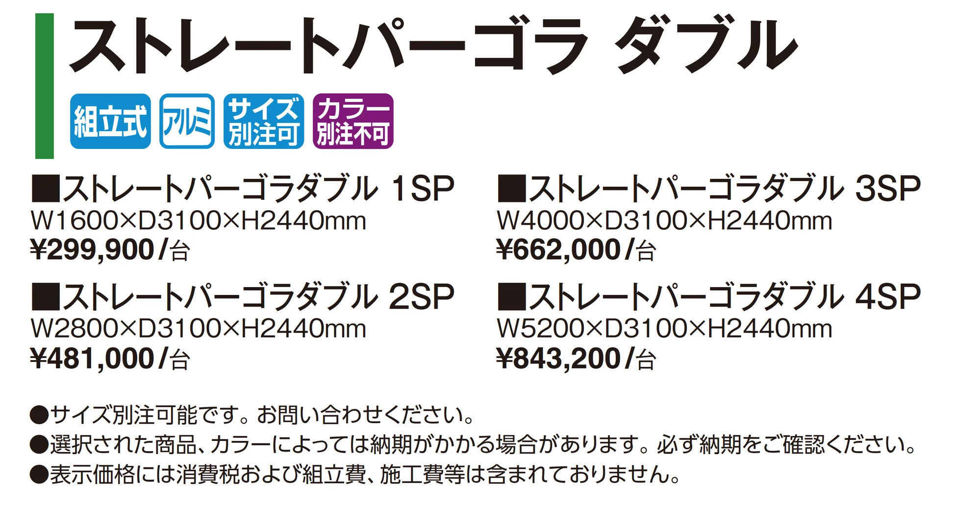 ストレートパーゴラ ダブル_価格_1