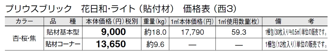 プリウスブリック 花日和・ライト(貼付材)【2024年版】_価格_5