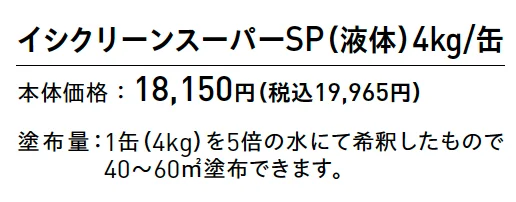 イシクリーンスーパーSP【2025年版】_価格_1