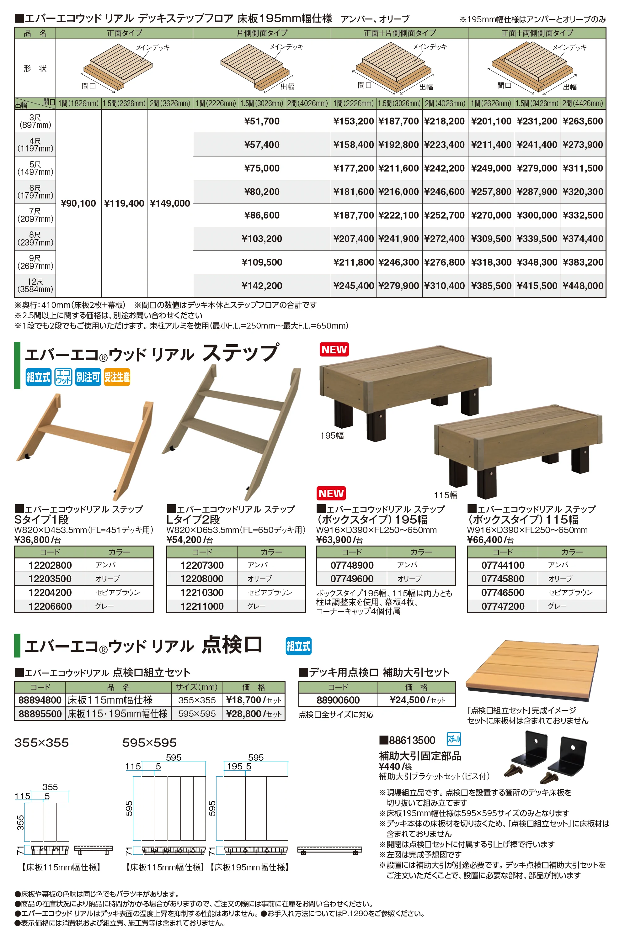 エバーエコ®︎ウッド リアル デッキセット_価格_4
