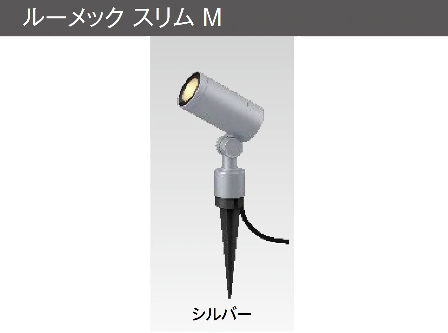 タカショーの「ガーデンアップライト ルーメック M」のサブ画像6