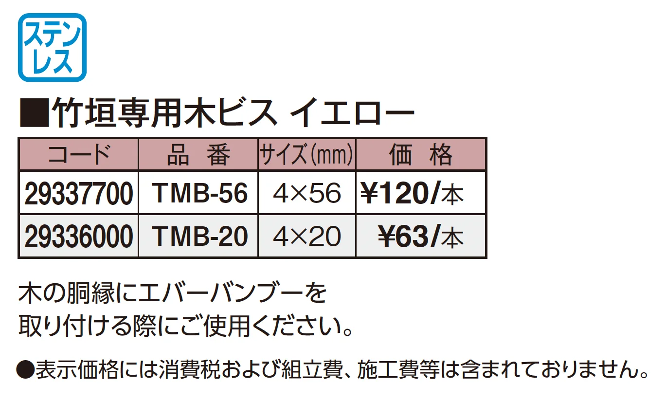エバーバンブー®︎ 竹垣専用木ビス【2025年版】_価格_1