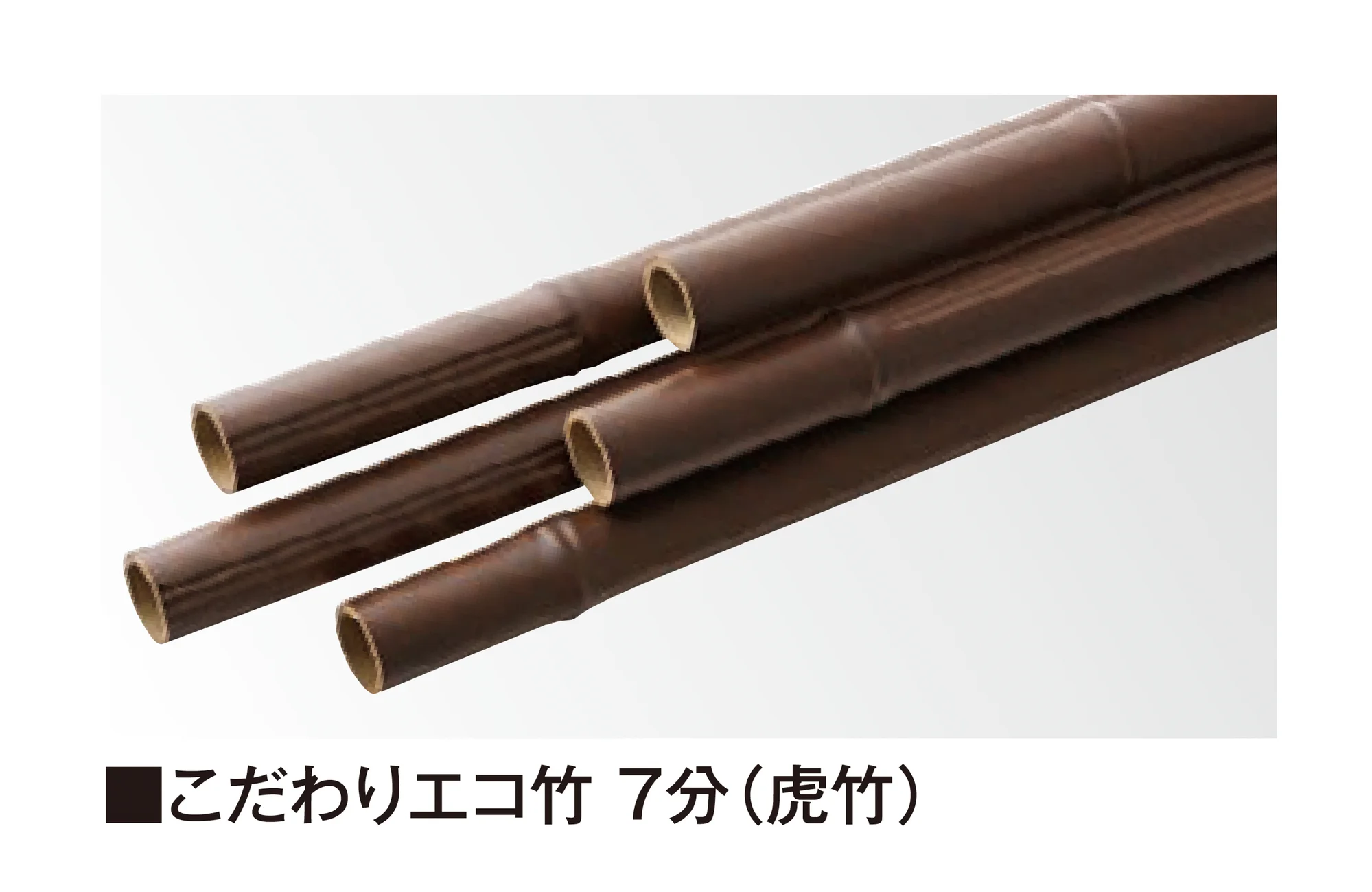 タカショーの「こだわり竹®︎」のサブ画像6