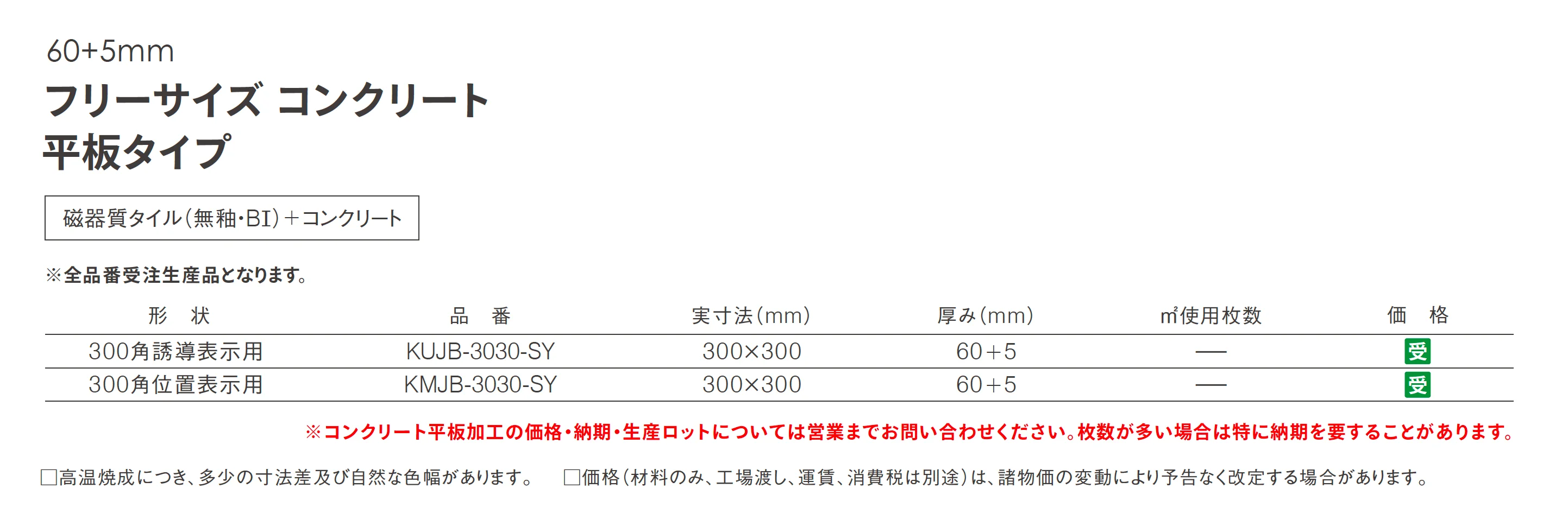 視覚障害者用舗石 フリーサイズ コンクリート 平板タイプ_価格_1