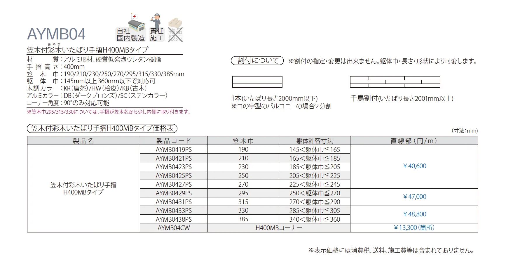 笠木付彩木いたばり手摺H400MBタイプ AYMB04_価格_1
