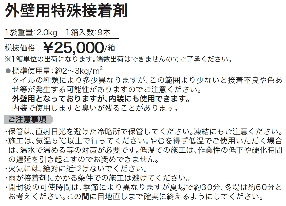 外壁用特殊接着剤【2024年版】_価格_1