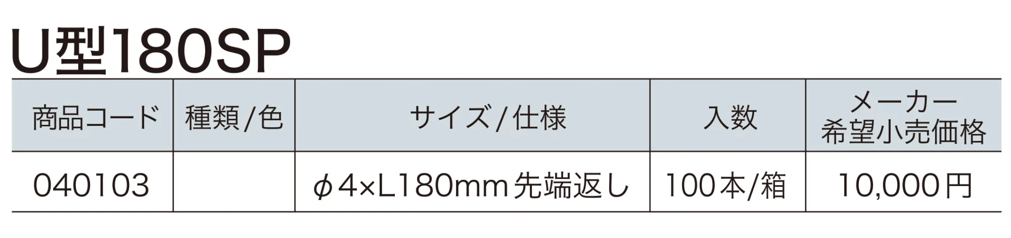 U型180SP【2023年版】_価格_1