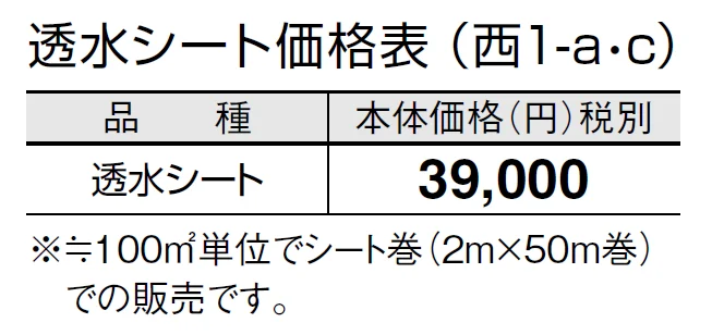 透水シート【2024年版】_価格_3
