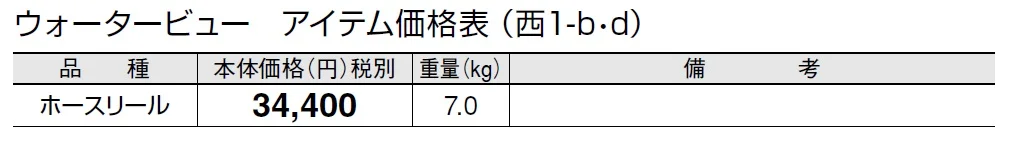 ホースリール【2024年版】_価格_4