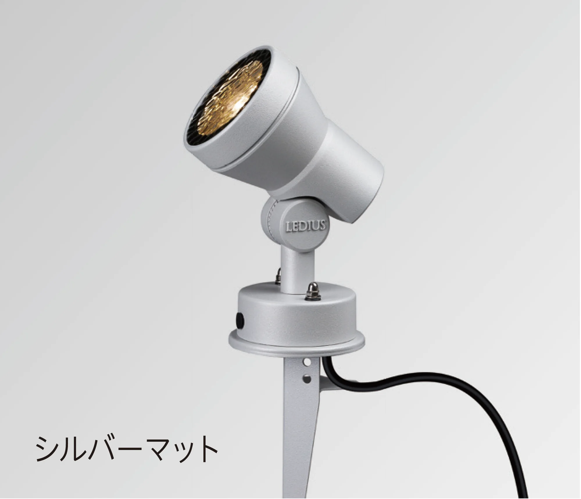 タカショーの「デザイニングスポットライト」
