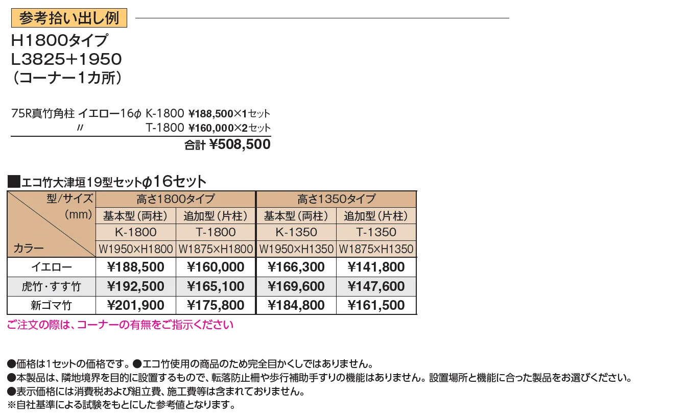 エコ竹 大津垣 19型セット【2024年版】_価格_1